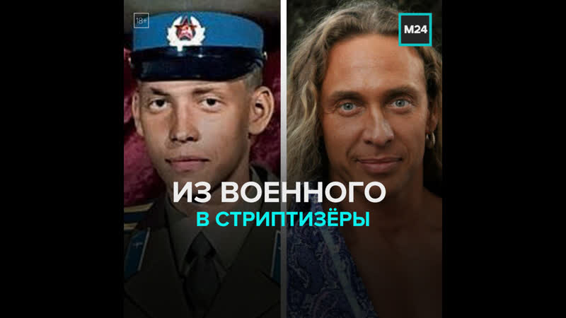 Тарзан из военного в стриптизёры москва 24