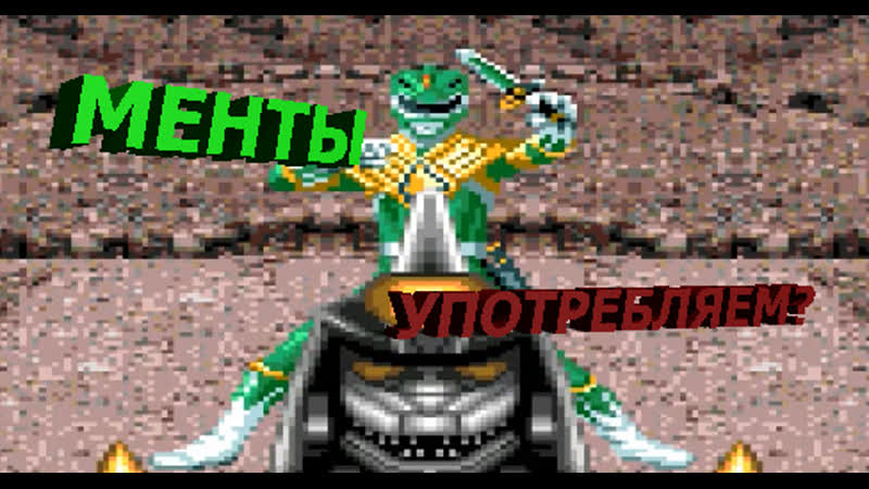 Power rangers месим глиномесим 1часть