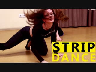 Стриппластика стрип денс strip dance