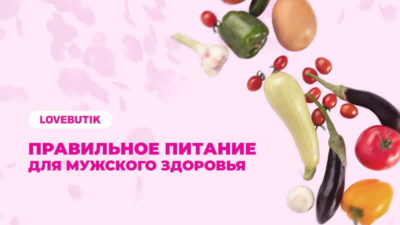 Правильное питание чтобы там всё стояло как камень!? | lovebutik 18+