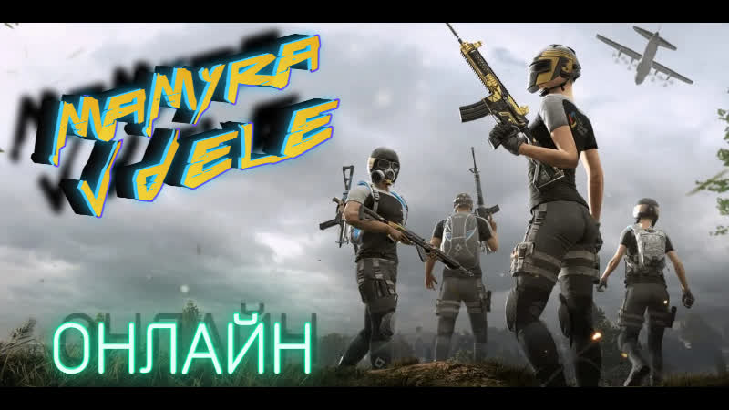 #shorts #pubglite мамура рад всех видеть на стриме будет всех убивать читаков ) стрим онлайн)