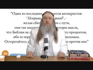 398 один из последних аргументов антихристов неправильный перевод, желая сбить верующих с пути, они так пытаются внушить людя