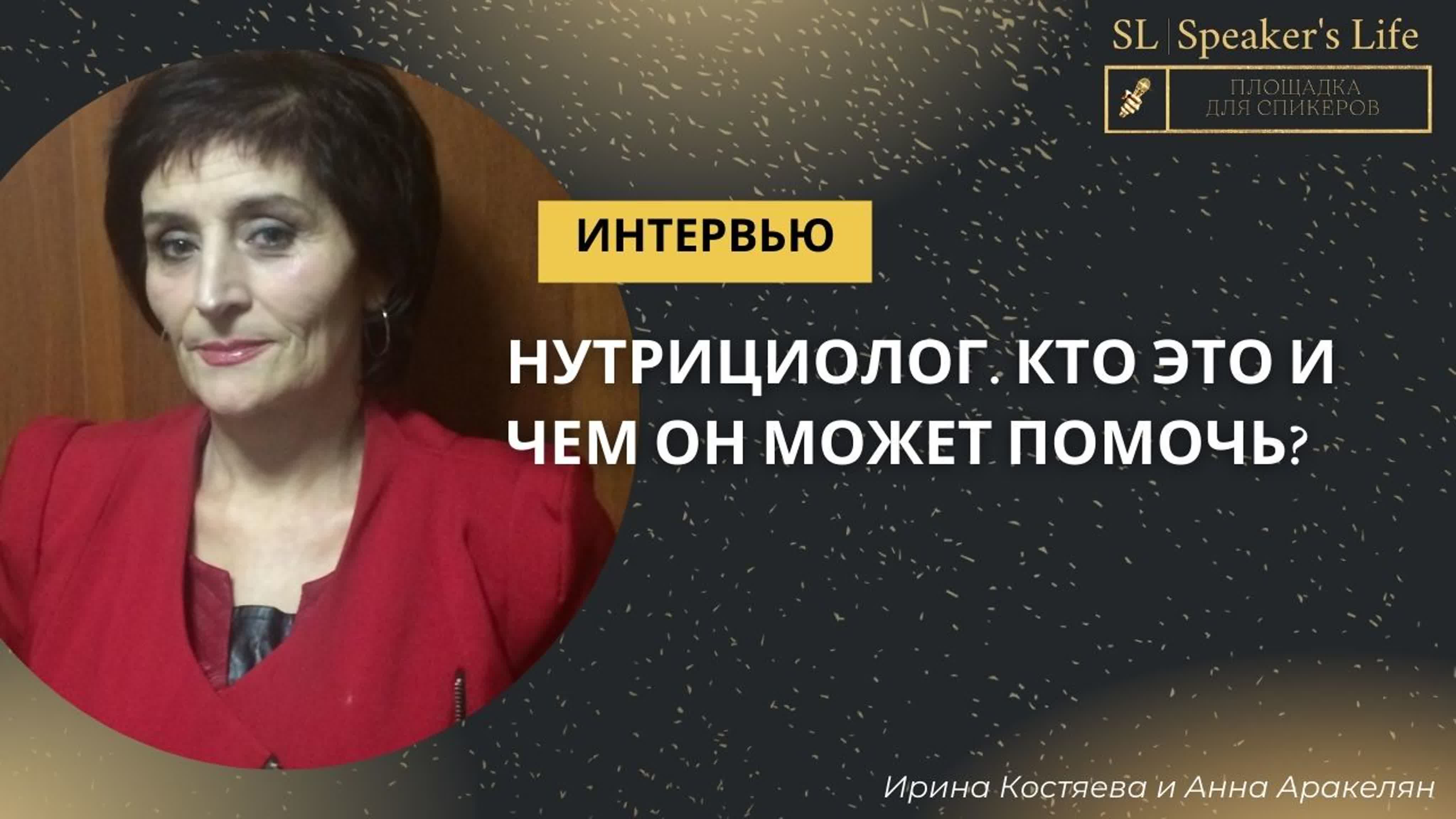 Интервью | ирина костяева и анна аракелян нутрициолог кто это и чем он  может помочь?