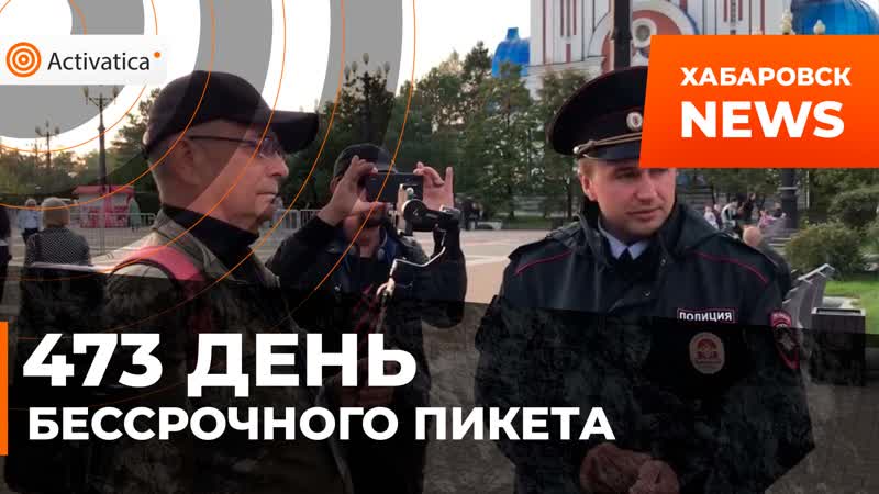 Задержания на бессрочном пикете в хабаровске