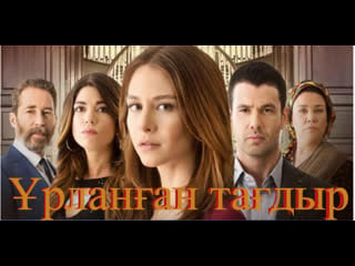 Ұрланған тағдыр 15 16 бөлім #ұрланғантағдыр #ohayatbenim #этомояжизнь қазақша серия