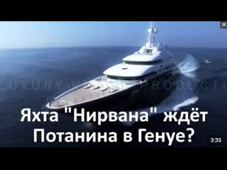 Яхта" нирвана" ждет потанина а генуе?