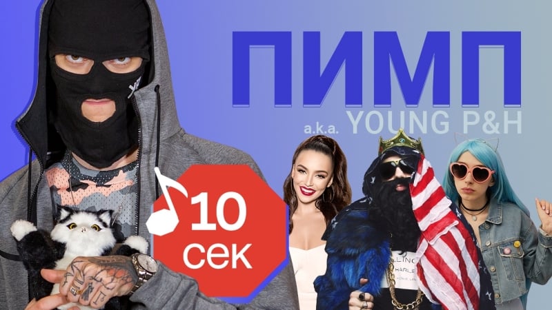 Узнать за 10 секунд | пимп (young p&amp;h) угадывает треки big russian boss, serebro и еще 18 хитов