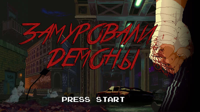 Exodus/замуровали демоны/часть 2