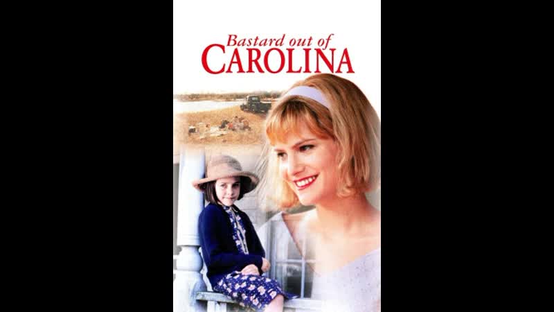 Ублюдок из каролины ( андрей дольский )