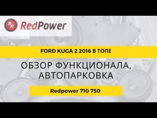 Ford kuga 2016 в топе всё работает автомагнитола redpower 75151