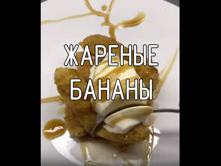 Жареные бананы