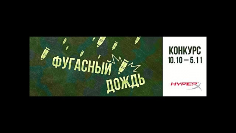 Fragmovie "фугасный дождь" – doctorzlo2013