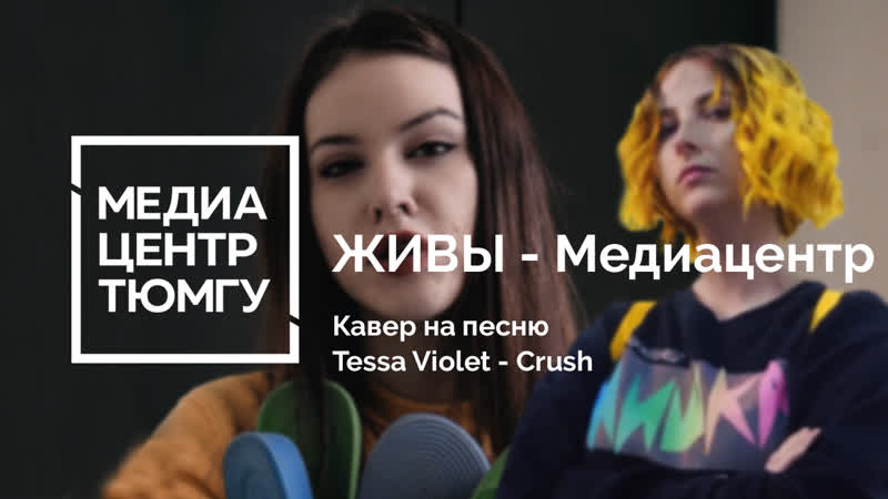 Живы медиацентр (tessa violet crush cover)