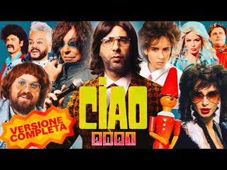 Ciao, 2021! полная версия