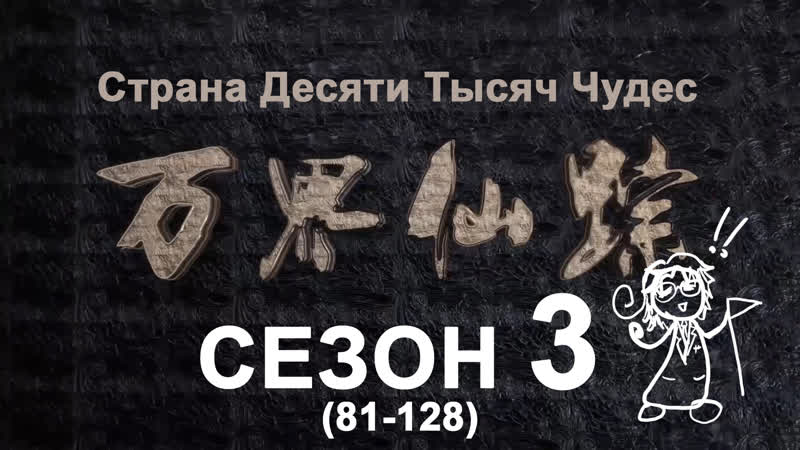 Страна десяти тысяч чудес (пк сезон 3) / озвучка anton shanteau