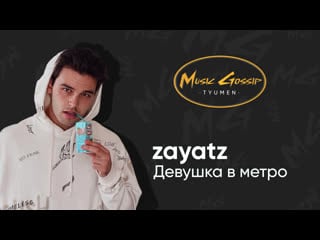 Zayatz девушка в метро | разбор текста