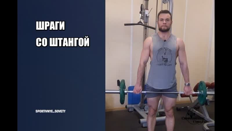 Шраги со штангой