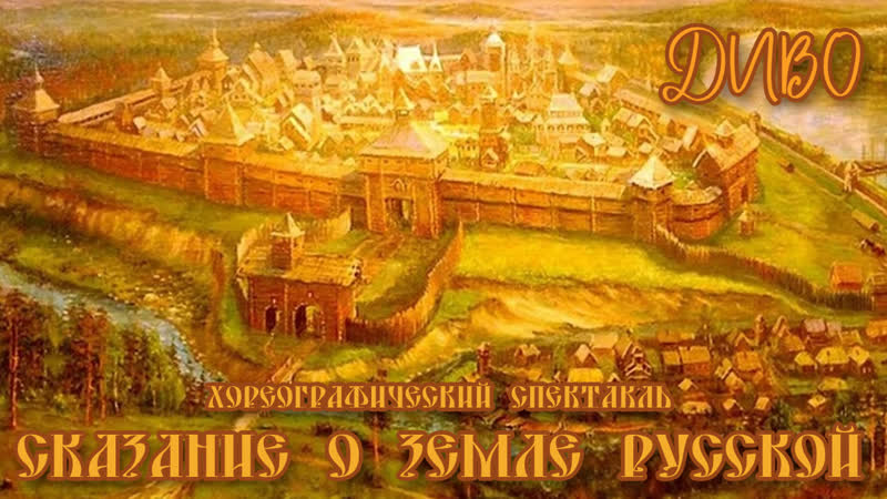 Сказание о земле русской танцевальный коллектив"диво"