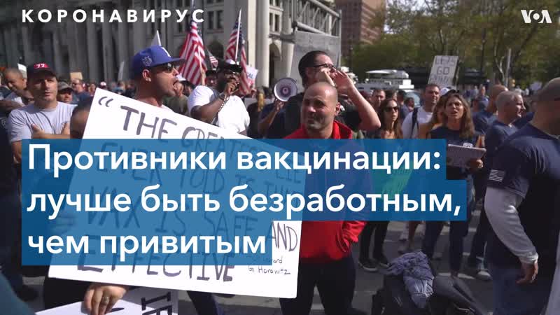 Противники вакцинации в нью йорке готовы пожертвовать работой, но не убеждениями