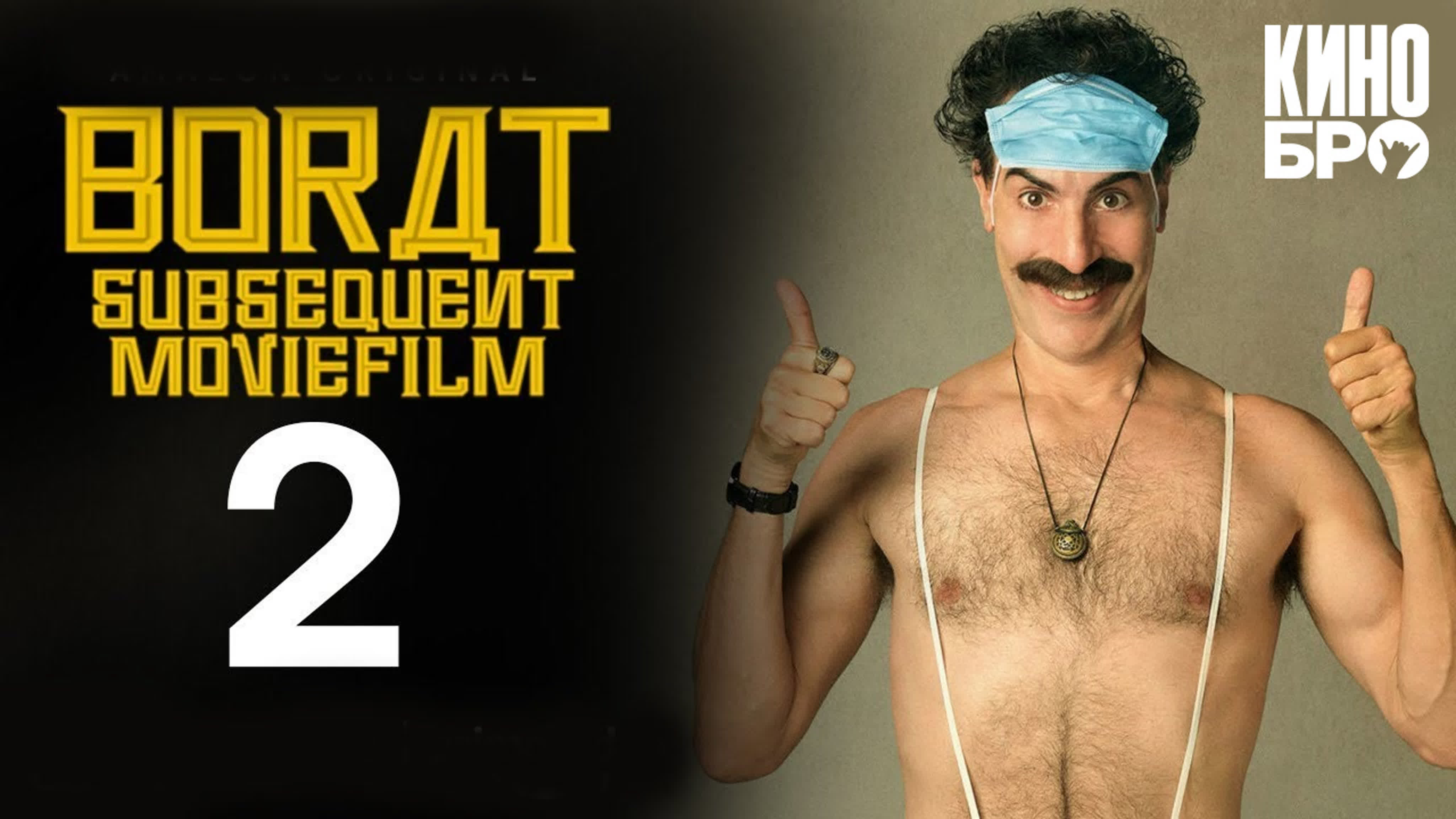 Борат 2 | borat 2 (2020)