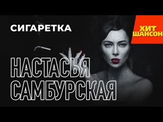 Сигаретка 🚬 ஜ۩۞۩🔥💖🚬✾ настасья самбурская ✾🚬💖🔥۩۞۩ஜ