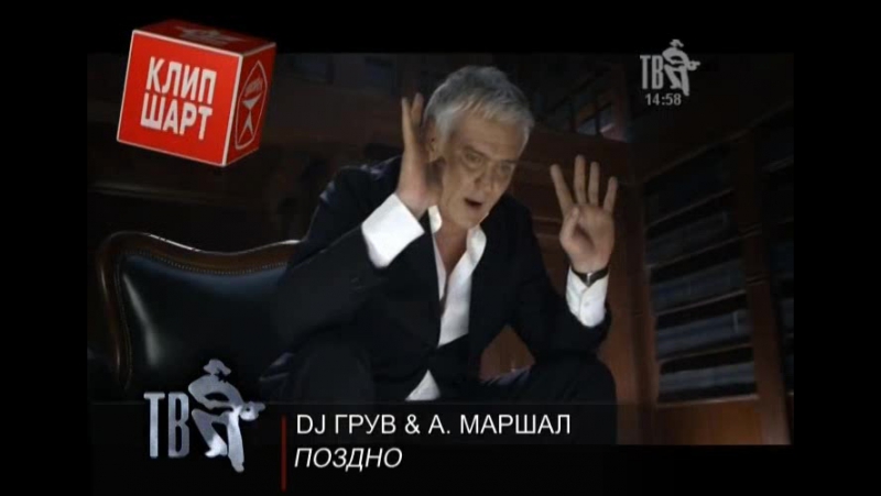 Dj грув и александр маршал поздно (тв шансон)