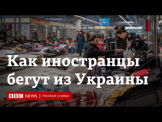 Таджики, пакистанцы, вьетнамцы как иностранцы эвакуируются из украины