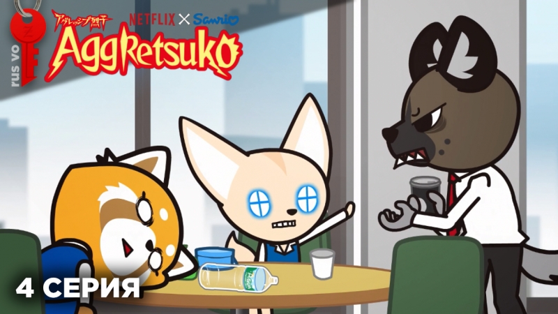 Aggretsuko / агрессивная рэцуко 1х04 (rus vo asetkeyzet)