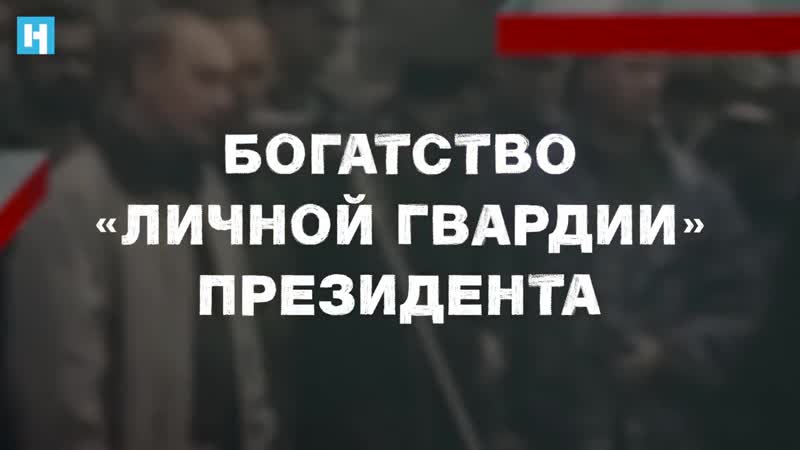 Богатство «личной гвардии» президента фильм расследование «новой газеты»