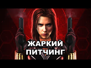 Жаркий питчинг | «чёрная вдова» / pitch meeting | black widow [rus]