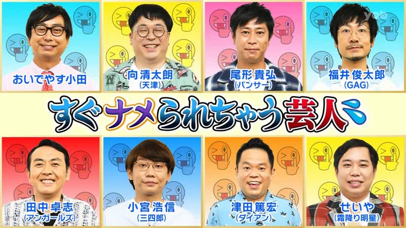 Ame ta lk 2022 08 25 sugu namerarechau geinin (すぐナメられちゃう芸人)