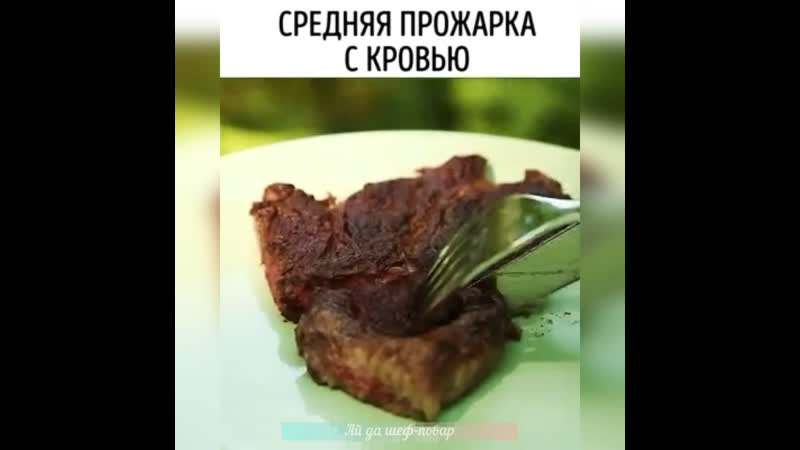 Учимся жарить стейк