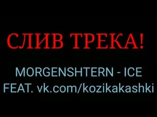 Morgenshtern ice слив трека 2020 шансон