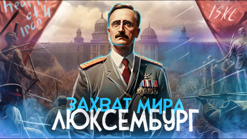 Захват мира за люксембург в hearts of iron 4 (hoi4 by porn alone) ironman / iskl