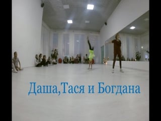 Даша,тася и богдана