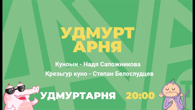 Удмурт арня 4 (надя сапожникова но степан белослудцев)