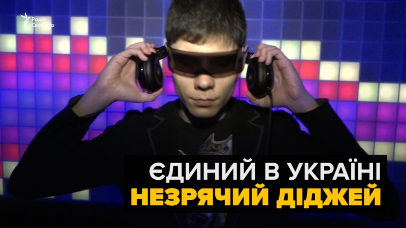 Єдиний в україні незрячий діджей