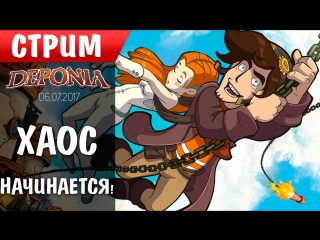 Deponia | хаос начинается!