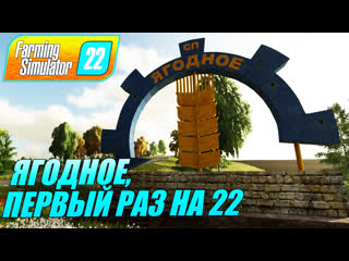 Farming simulator 22 ягодное, первый раз на фс22