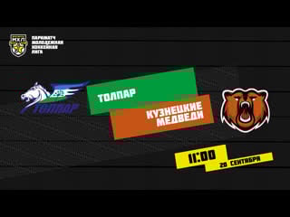 Live! париматч мхл «толпар» «кузнецкие медведи» (20 09 – 1100)