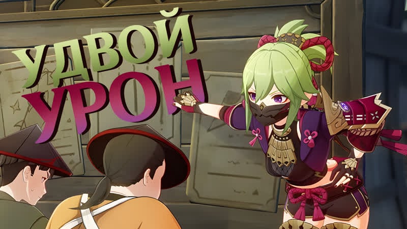 Чтобы удвоить урон куки синобу, надо всего лишь… гайд | genshin impact