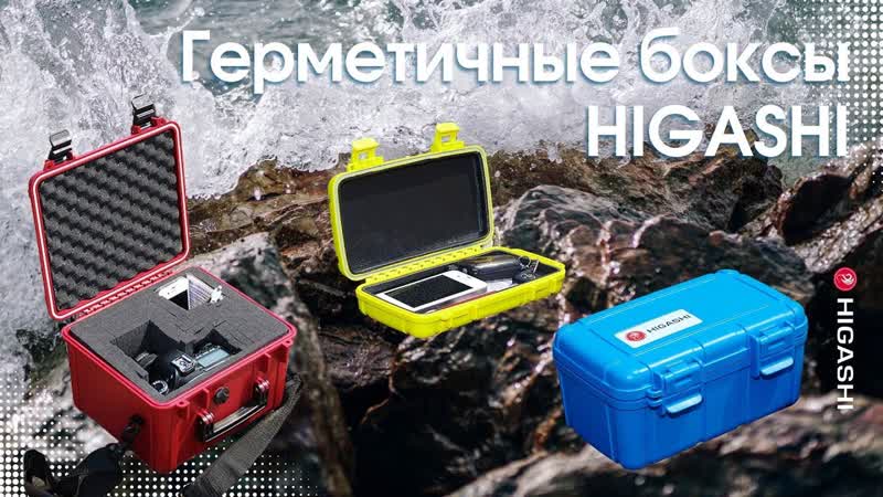 Герметичные контейнеры higashi 📦