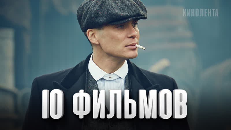 10 лучших фильмов киллиан мёрфи