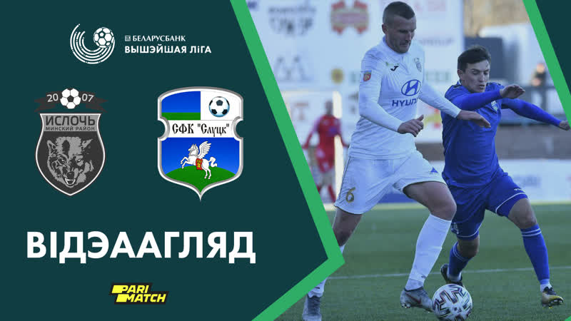 Агляд матчу іслач – слуцк | highlights isloch – slutsk