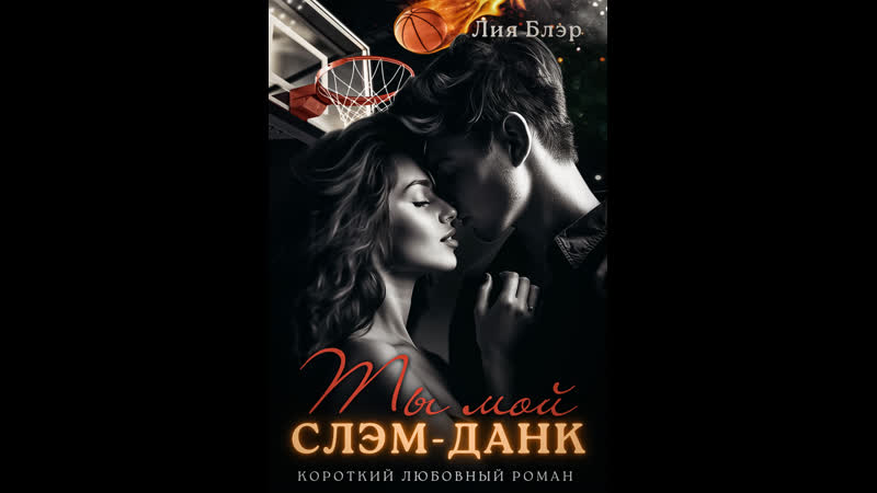 Лия блэр ты мой слэм данк