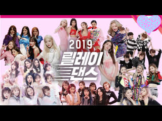 [릴레이댄스] 2019! 릴레이댄스 총결산! (relay dance highlights)