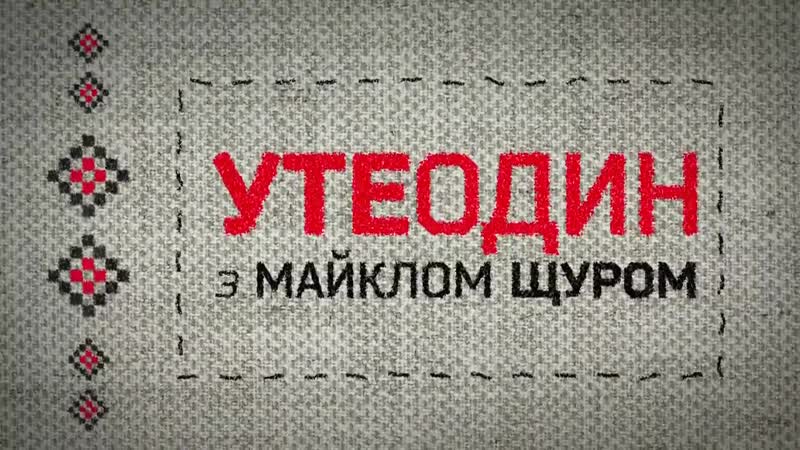 Evgenia diordiychuk na uteodin z mayklom schurom евгения диордийчук