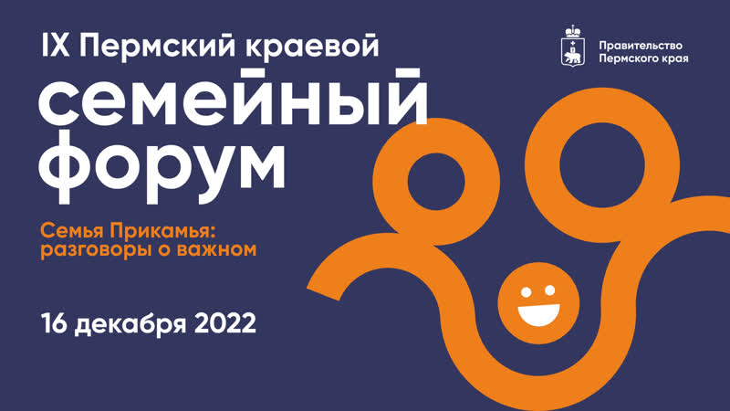 Пермский краевой семейный форум