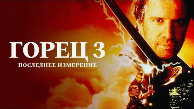 Горец 3 последнее измерение (1994) фантастика, боевик, мелодрама