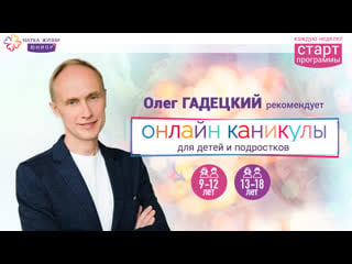 Олег гадецкий приглашает детей и молодые на программу онлайн каникулы «live your life» от науки жизни "юниор"